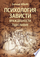 Психология зависти, враждебности, тщеславия (PDF)