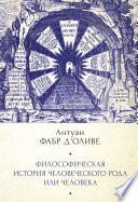 Философическая история Человеческого рода или Человека, рассмотренная в социальном состоянии в своих политических и религиозных взаимоотношениях, во все эпохи и у разных народов земли