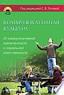 Коммуникативная культура. От коммуникативной компетентности к социальной ответственности (+CD)