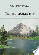 Сказки седых гор