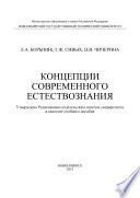 Концепции современного естествознания