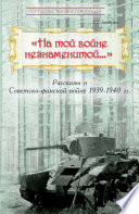 «На той войне незнаменитой...» Рассказы о Советско-финской войне 1939-1940 гг.