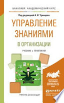 Управление знаниями в организации. Учебник и практикум для академического бакалавриата