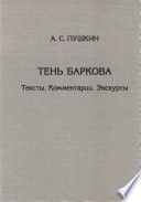 Тень Баркова. Тексты. Комментарии. Экскурсы