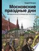 Московские праздные дни. Метафизический путеводитель по столице