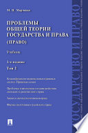 Проблемы общей теории государства и права. Том 2. 2-е издание. Учебник