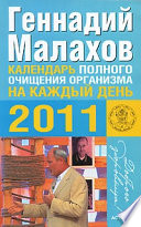 Календарь полного очищения организма на каждый день 2011 года