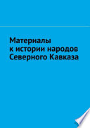 Материалы к истории народов Северного Кавказа