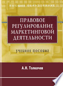 Правовое регулирование маркетинговой деятельности. Учебное пособие