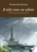 В аду снег не идет. Остросюжетный психологический роман