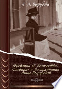 Фрейлина её величества. «Дневник» и воспоминания Анны Вырубовой