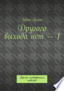 Другого выхода нет – 1. Время несбывшихся надежд