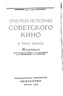 Очерки истории советского кино