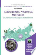 Технология конструкционных материалов. Анализ поверхности методами атомной физики. Учебное пособие для бакалавриата и магистратуры