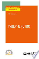 Гувернерство. Учебное пособие для СПО