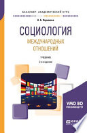 Социология международных отношений 2-е изд., пер. и доп. Учебник для академического бакалавриата