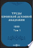 Труды Киевской духовной академии. 1899