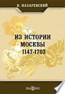 Из истории Москвы. 1147-1703