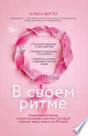 В своем ритме. Уникальный метод синхронизации с циклом, который изменит вашу жизнь за 28 дней