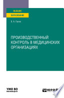 Производственный контроль в медицинских организациях. Учебное пособие для вузов