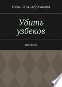 Убить узбеков. Рассказы