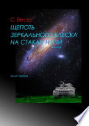 Щепоть зеркального блеска на стакан ночи. Дилогия. Книга первая