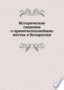 Исторические сведения о примечательнейших местах в Белоруссии