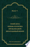 Тихий ангел. Любовь и политика. При малом дворе. Неразгаданный монарх