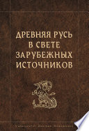 Древняя Русь в свете зарубежных источников