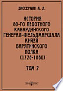 История 80-го пехотного Кабардинского генерал-фельдмаршала князя Барятинского полка (1726-1880)