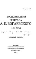 Воспоминания генерала А.П. Богаевского