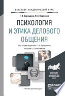 Психология и этика делового общения. Учебник и практикум для академического бакалавриата