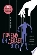 Почему он делает это? Кто такой абьюзер и как ему противостоять