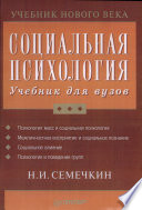 Социальная психология : учебник для вузов