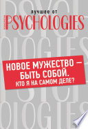 Новое мужество – быть собой. Кто Я на самом деле?