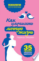 Как улучшить личную жизнь. 35 правил преодоления одиночества