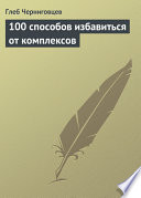 100 способов избавиться от комплексов