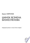 ШИНОК БЕЗМЕНА БИЗНЕСМЕНОВА. Народный роман в стихах. Книга первая