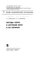 Методы сбора и изучения блох и их личинок