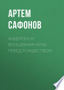 Андерсен и волшебная ночь перед рождеством