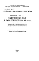 Собственное имя в русской поэзии ХХ века