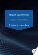 Сказание о русской земле. Русские и европейцы