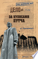 За кулисами путча. Российские чекисты против развала органов КГБ в 1991 году