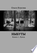 Ныбуты. Книга 1. Луиза