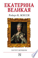 Екатерина Великая. Портрет женщины