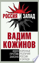 Коренные различия России и Запада. Идея против закона