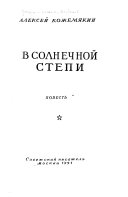 В солнечной степи