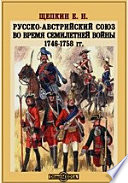 Русско-австрийский союз во время Семилетней войны. 1746-1758 гг.