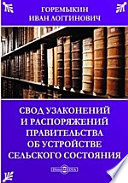 Свод узаконений и распоряжений правительства об устройстве сельского состояния и учреждений по крестьянским делам