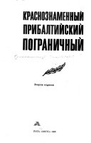 Краснознаменный Прибалтийский пограничный